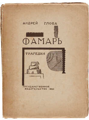[Фаворский В.А., мастер книжной графики]. Глоба А.П. Фамарь: Трагедия / Ил. В. Фаворского. М.: Гос. изд., 1923